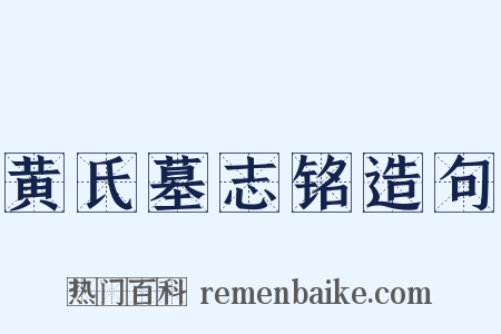 黄氏墓志铭造句是什么意思的图片